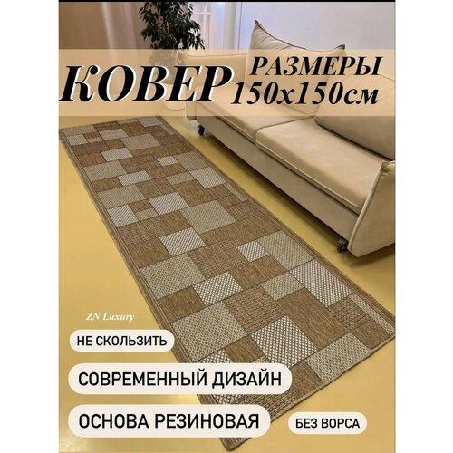 Ковер безворсовый 150х150 на пол антискользящий для кухни серый, коричневый, бежевый