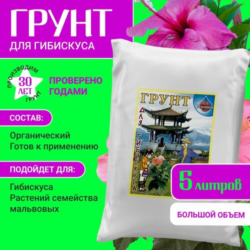 Грунт для гибискуса (китайская роза) "Вермион" 5 л черный