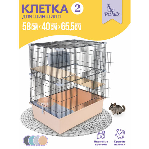 Клетка для шиншилл PetTails № 2, разборная, шаг прута до 14мм; 58х40хh65,5см, бежевая