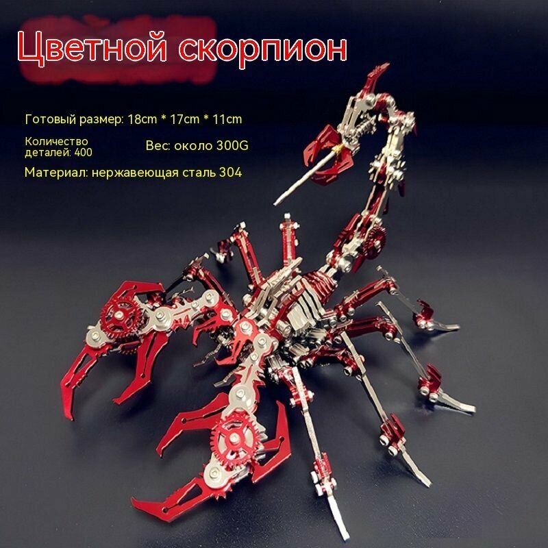 3D цветной пазл из нержавеющей стали DIY Разноцветные скорпионы