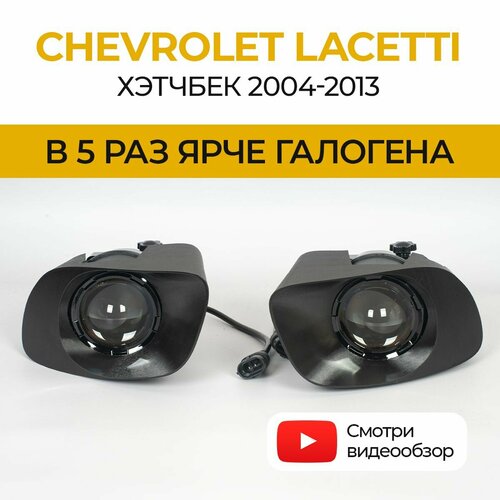 Линзованные светодиодные противотуманные фары Chevrolet Lacetti хэтчбек (2004-2013) LED 70Вт ZMB, набор 2 шт.
