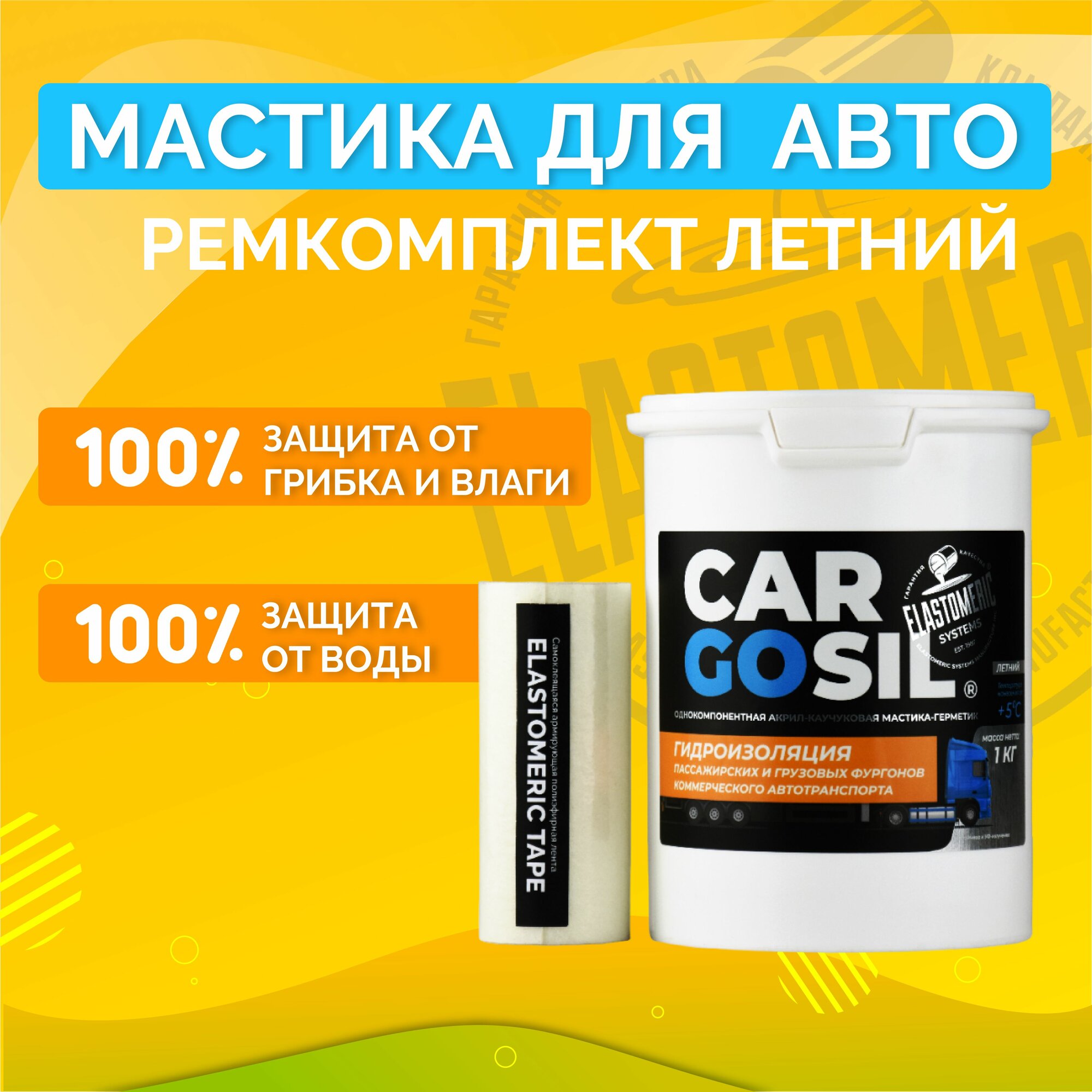 Гидроизоляционная мастика для авто Cargosil (1кг, белый, летний, комплект), ремонта жестких будок, тентов, контейнеров