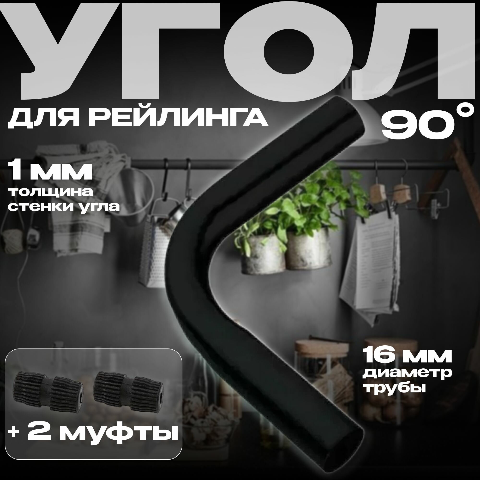 Угол 90* для рейлинга 16мм чёрный + 2 соединительные муфты