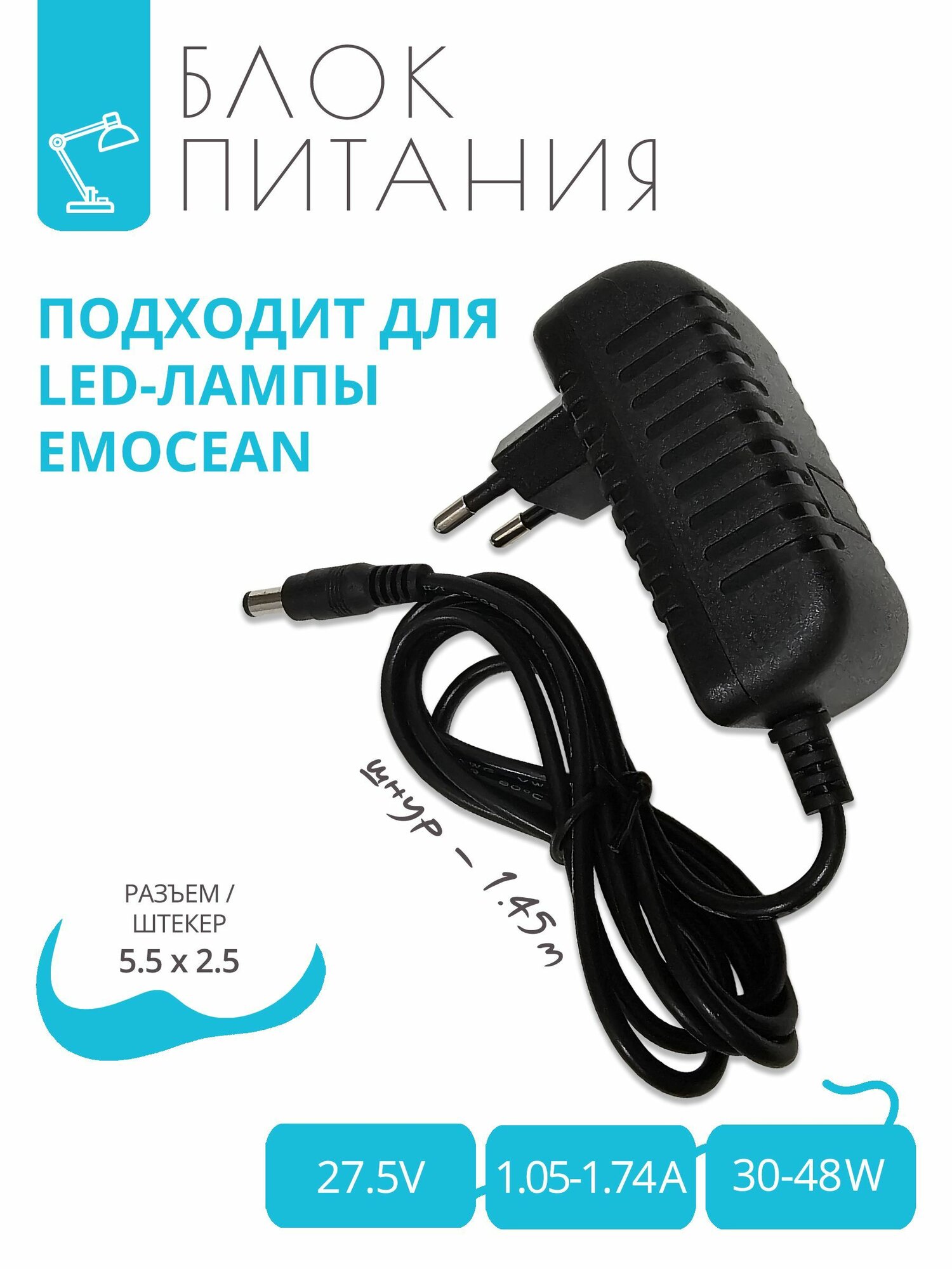 Блок питания 27.5V - 1.08-1.74A для LED-лампы Emocean с разъемом 5.5x2.5, шнур 1.45 м