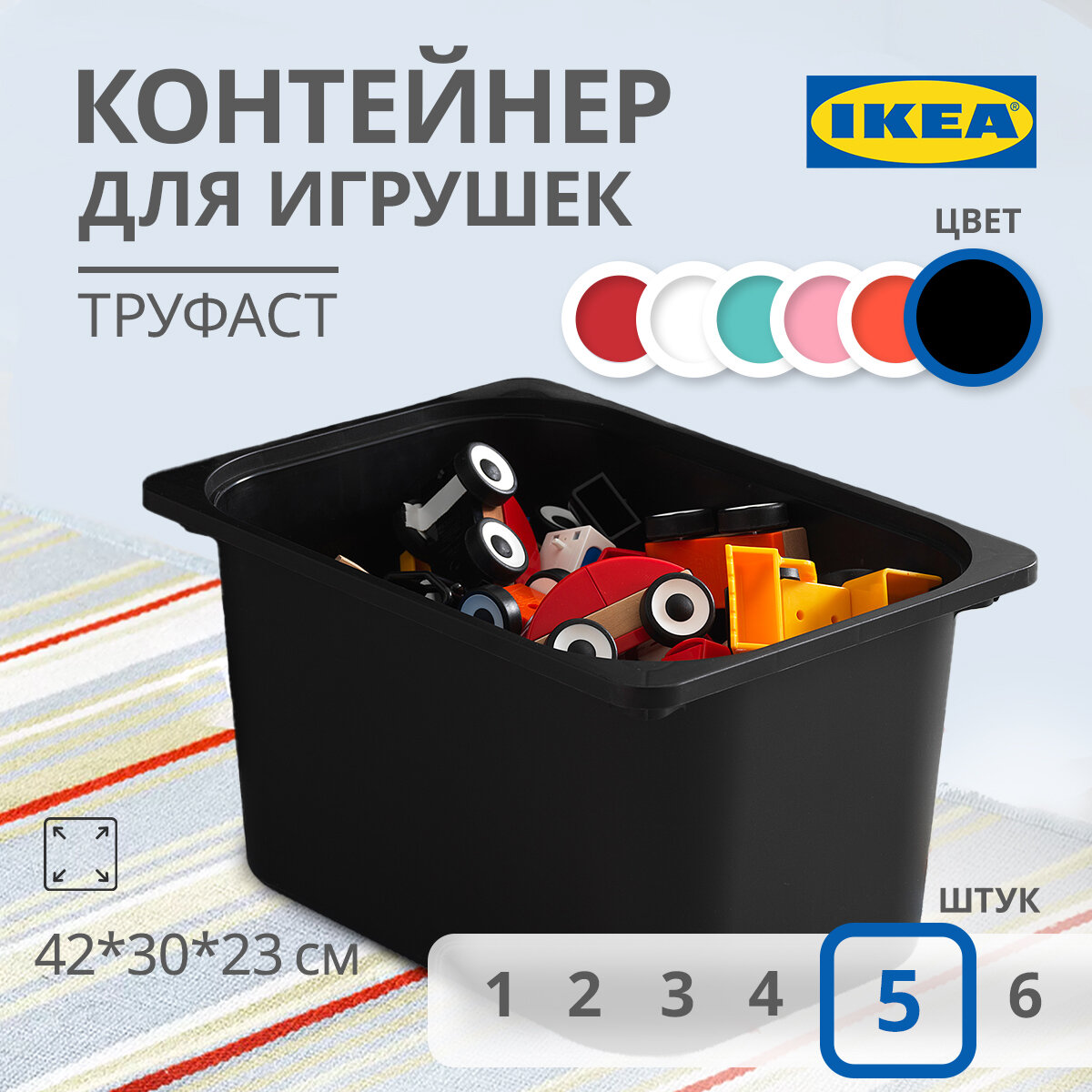 Контейнер для игрушек икеа труфаст, 42x30x23 см, 5 шт, черный
