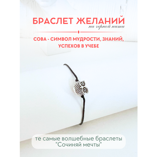 фото Браслет-нить сочиняй мечты, 1 шт., размер 20 см, черный, серебристый