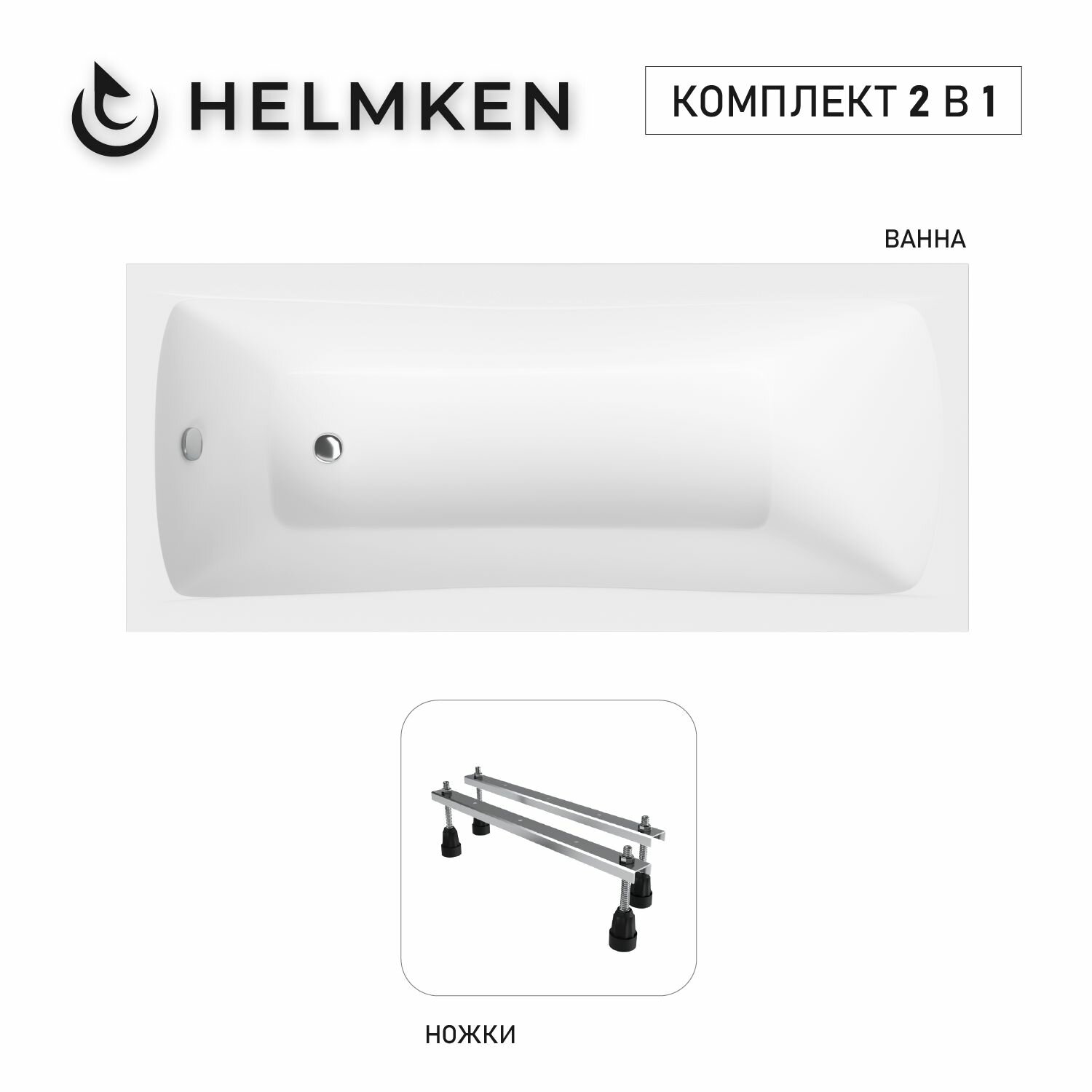 Акриловая ванна Helmken Luna 160х70 комплект 2 в 1: ванна, ножки