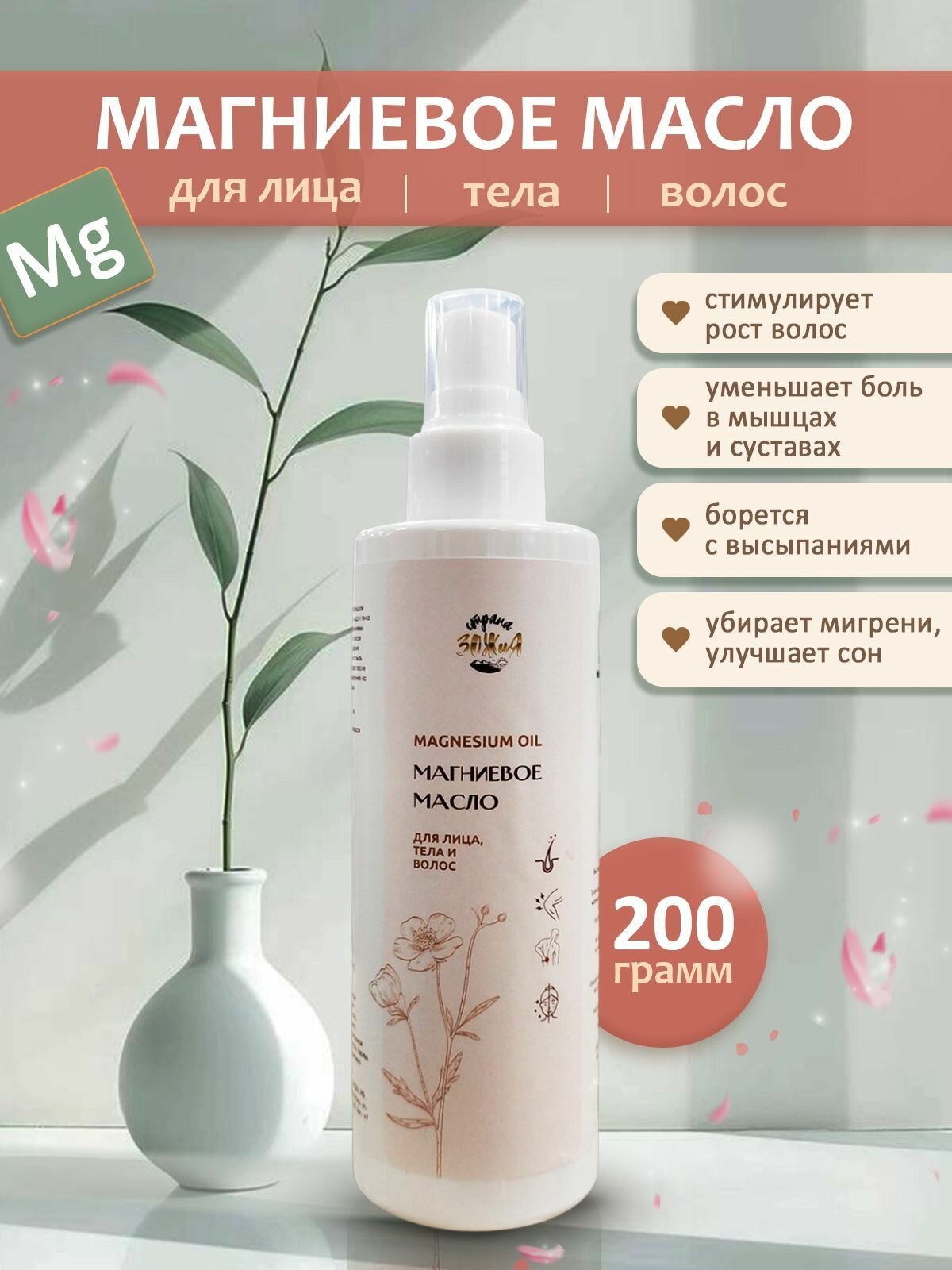 Магниевое масло для волос, лица и тела, Страна ЗОЖиЯ, спрей 200г