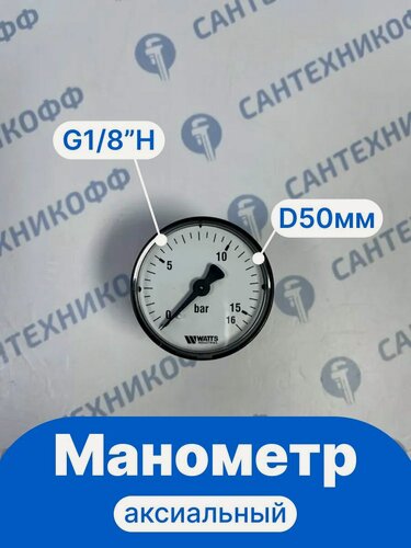 Изображение товара Манометр WATTS F+R100 (0-16 бар) 50мм, G1/8"H, аксиальный, класс точности 2,5 (10003327)