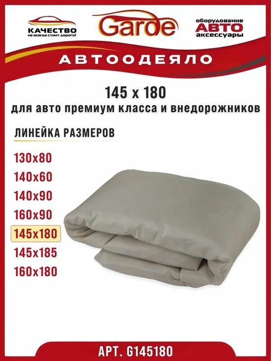 Автоодеяло145х180см (утеплитель двигателя) универсальное Garde