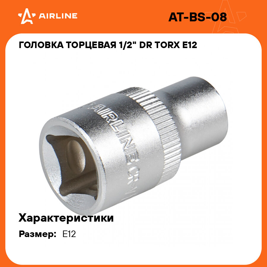 Головка торцевая 1/2" DR TORX E12 AT-BS-08 AIRLINE