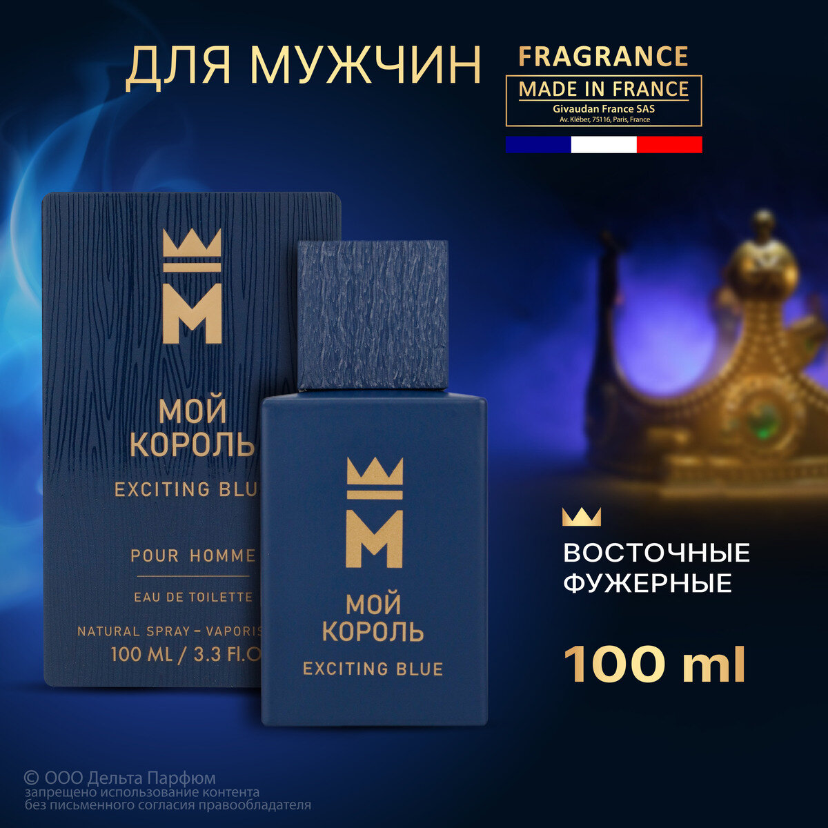 Vinci Туалетная вода мужская Мой Король Exciting Blue от Delta Parfum 100 мл, восточные, фужерные