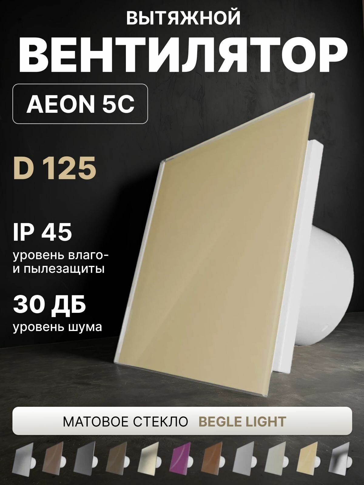 Вентилятор вытяжной AEON 5C D125 Beige Light с обратным клапаном, панель матовое стекло DICITI