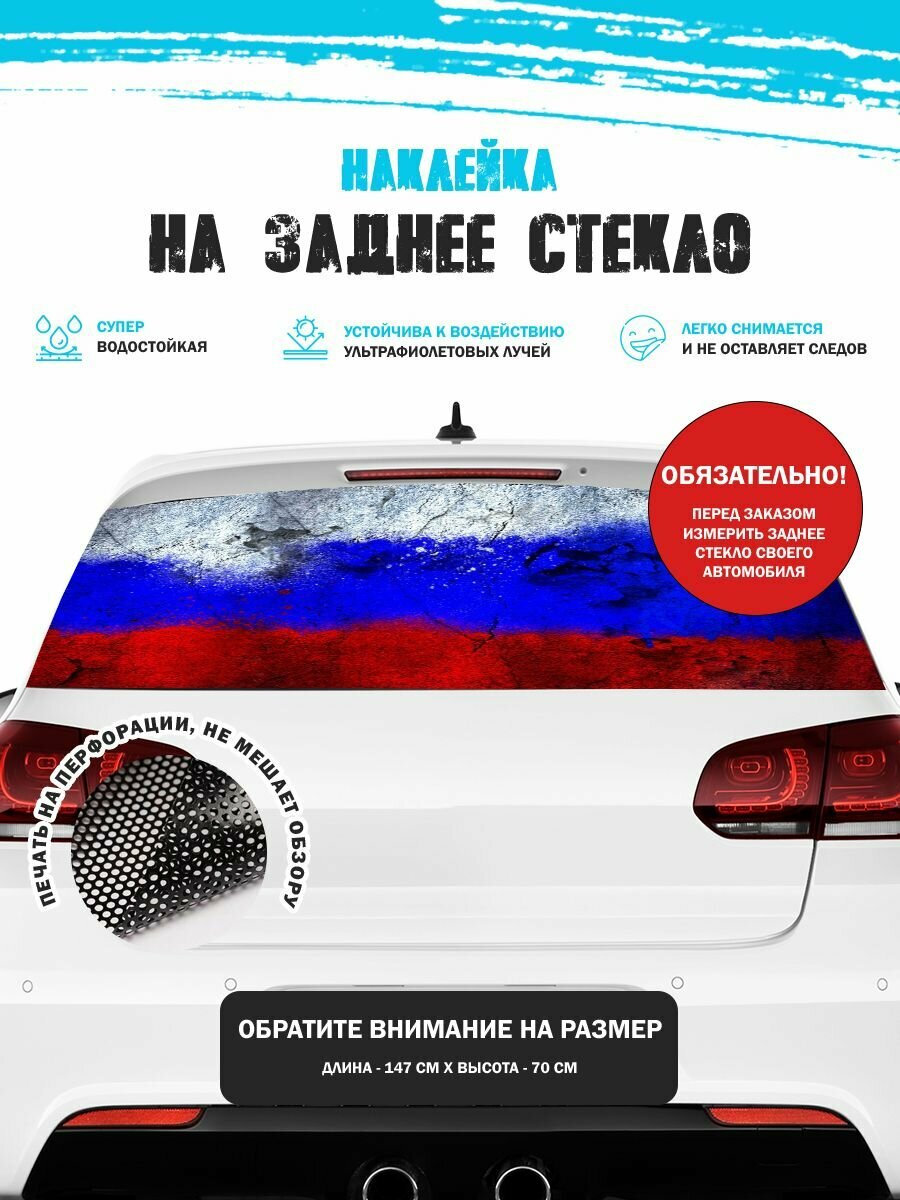 Наклейка на авто 150х70 см флаг России