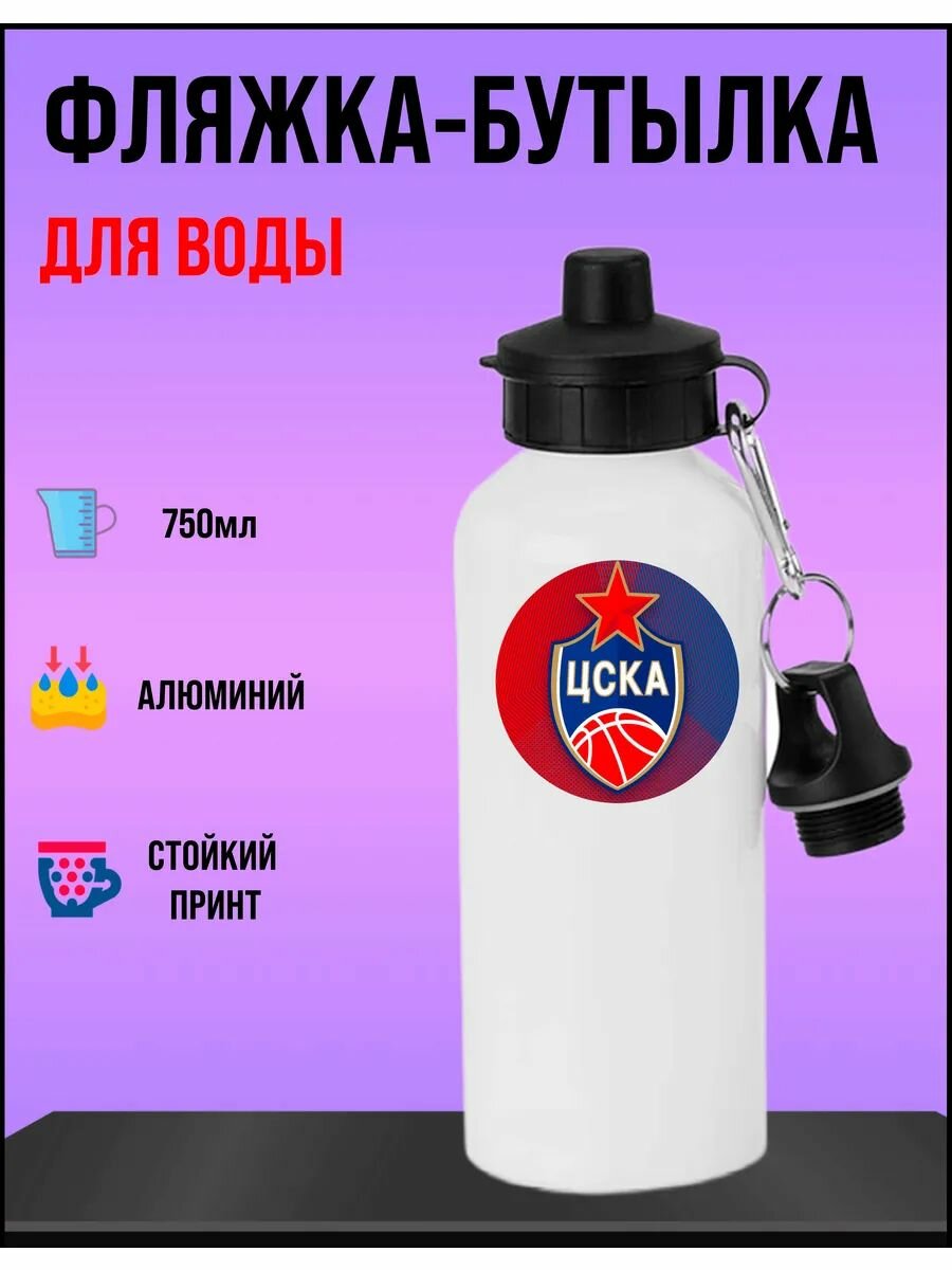 Фляжка-бутылка спортивная, ЦСКА баскетбол 750мл