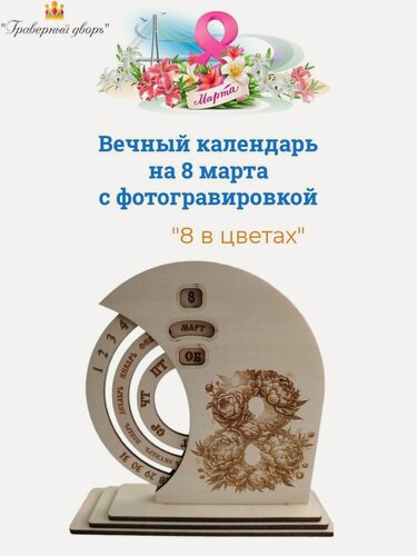 Изображение товара Вечный календарь Граверный дворЪ "8 в цветах", ручная, авторская работа, 17x4x15.5 см