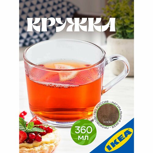 Кружка IKEA 365 икеа365 360 мл прозрачное стекло 959₽
