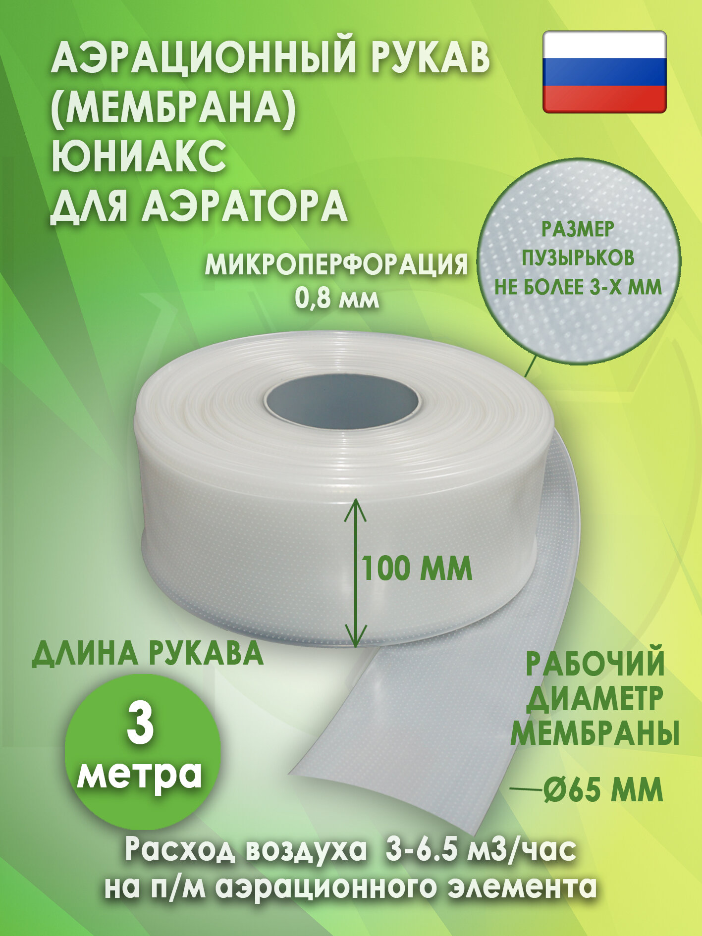 Аэрационный рукав Юниакс 3 м 