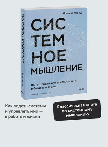 Изображение товара Донелла Медоуз. Системное мышление. Как создавать и улучшать системы в бизнесе и жизни