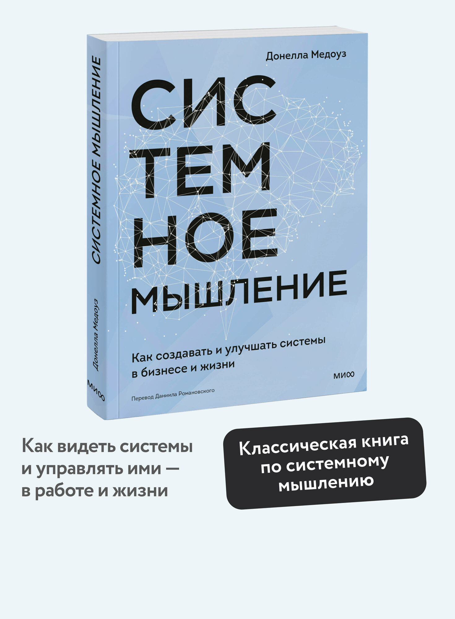 Донелла Медоуз. Системное мышление. Как создавать и улучшать системы в бизнесе и жизни