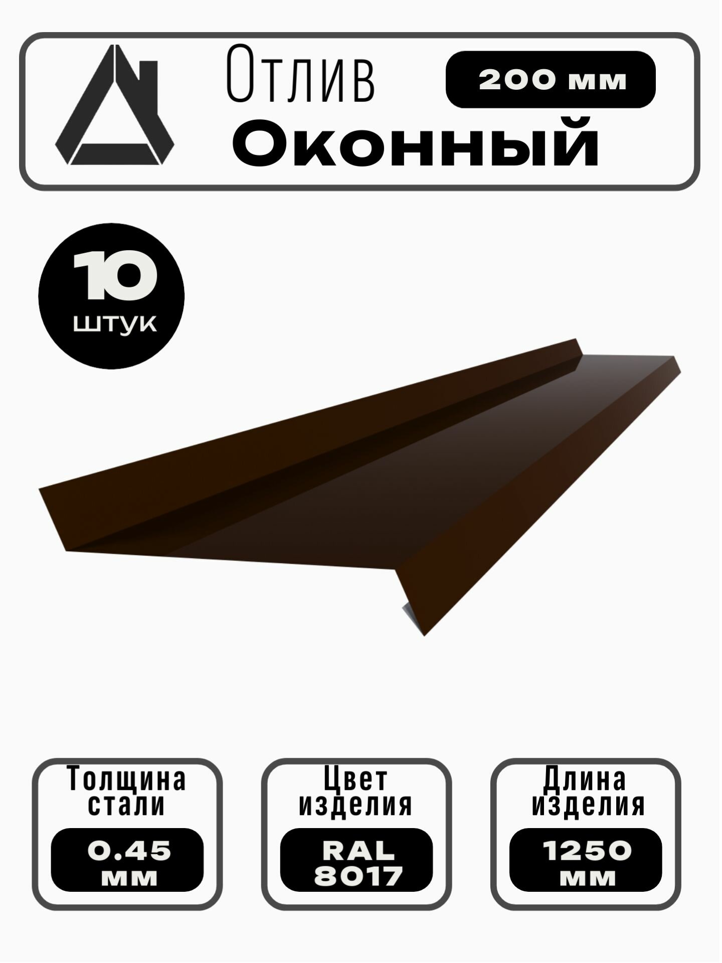 Отлив оконный длина 1250 мм ширина 200 10шт RAL 8017 коричневый