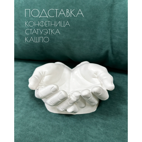 Декоративная Подставка Руки Давида из гипса 1960₽