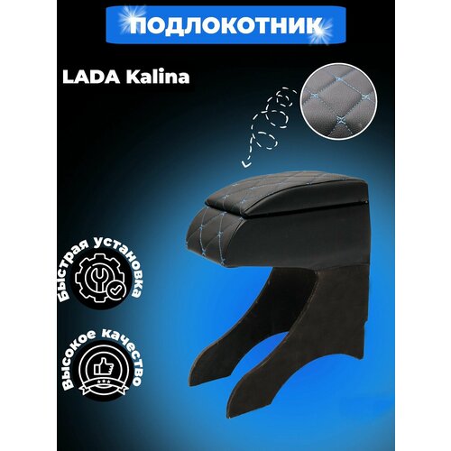 Подлокотник Лада Калина Lada Kalina