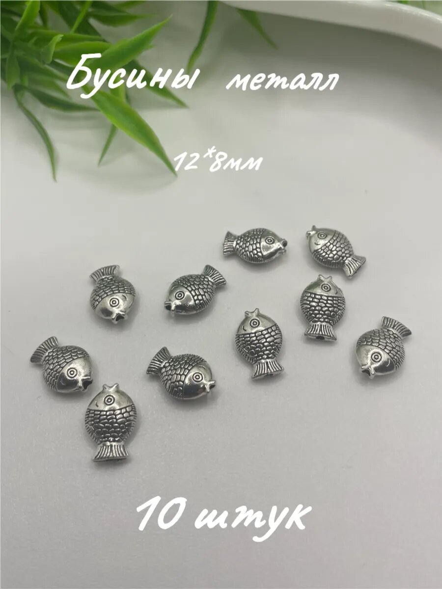 Бусины "Рыбки", бижутерный сплав, цвет серебристый, размер 12x8x4 мм, отверстие 1 мм, 10 штук