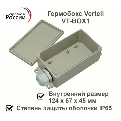 Гермобокс Vertell VT-BOX1 для модема, герметичный корпус для антенн с внешним размером 160 х 75 х 50 мм