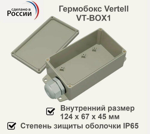 Изображение товара Гермобокс Vertell VT-BOX1 для модема, герметичный корпус для антенн с внешним размером 160 х 75 х 50 мм