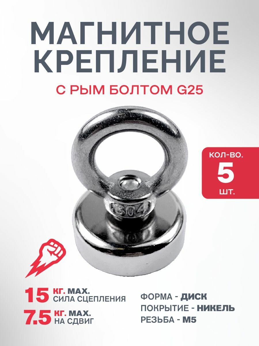 Магнитное крепление с рым-болтом G-25 упаковка - 5 шт.