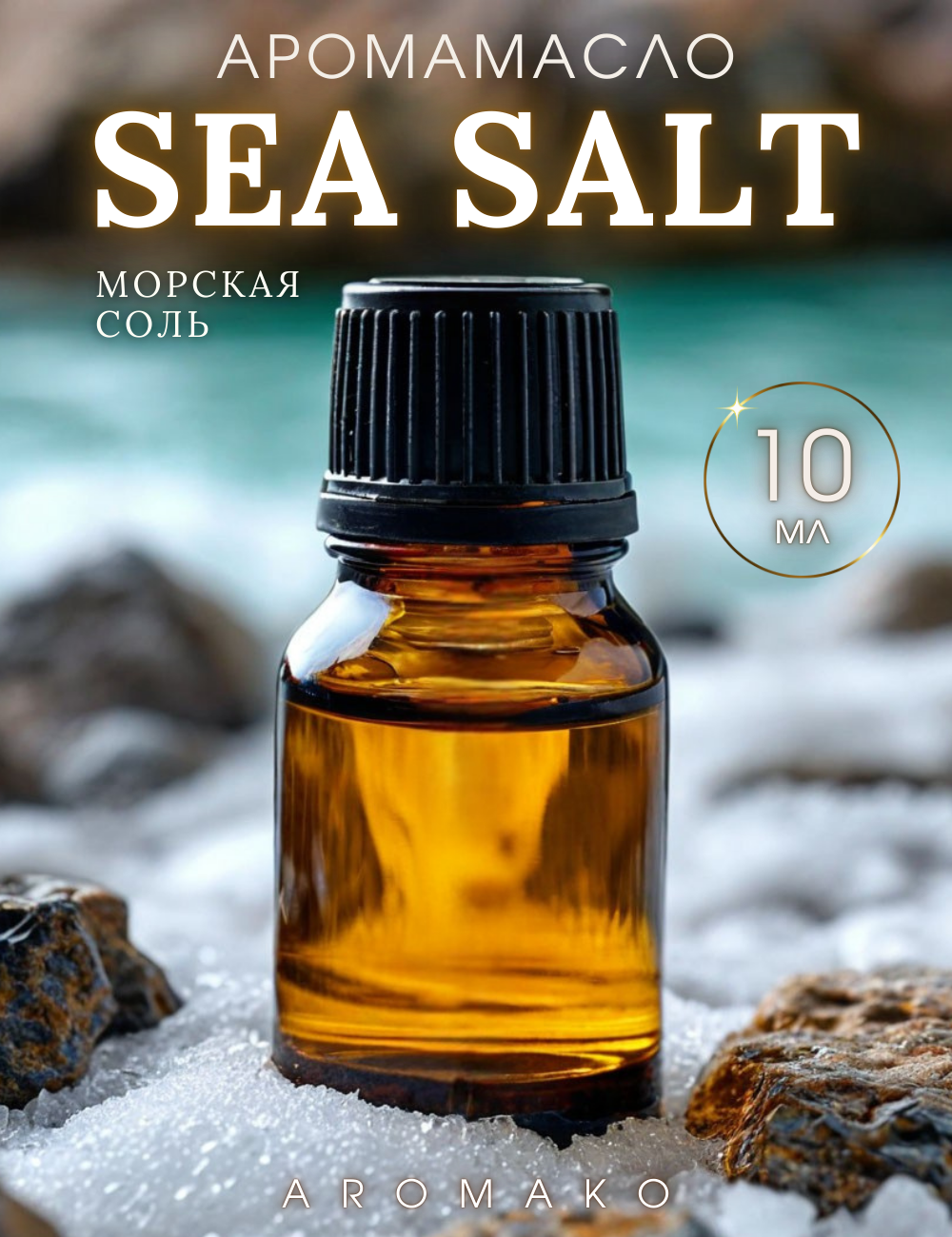 Ароматическое масло Sea Salt AROMAKO 10 мл, для увлажнителя воздуха, диффузора, ароматизация дома, офиса, магазина