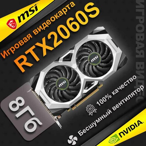 Игровая дискретная видеокарта MSI RTX2060Super емкостью 8 ГБ Двойной вентилятор 27999₽