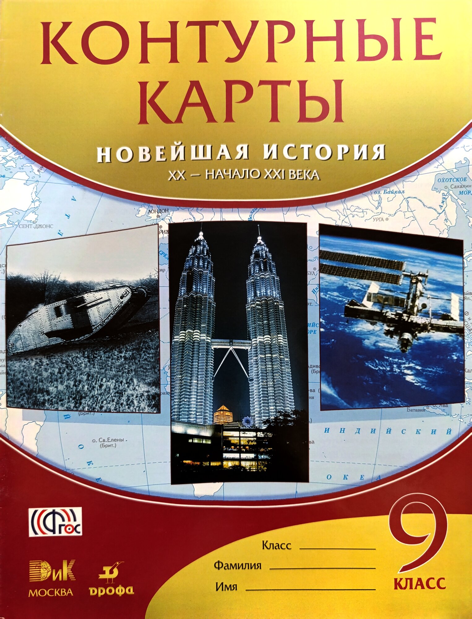 Курбский Н. А, Талонкин М. А. "Контурные карты. 9 класс. Новейшая история XX-н. XXI вв. ФГОС"