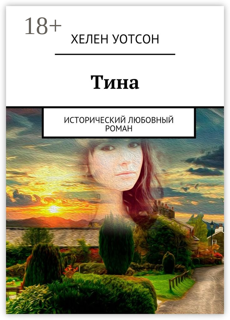 Тина
