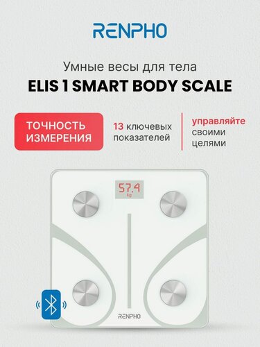Изображение товара Весы напольные умные электронные Renpho Elis 1 ES-32MD стеклянные, с bluetooth и функцией анализа 13 показателей тела, до 180 кг, белые