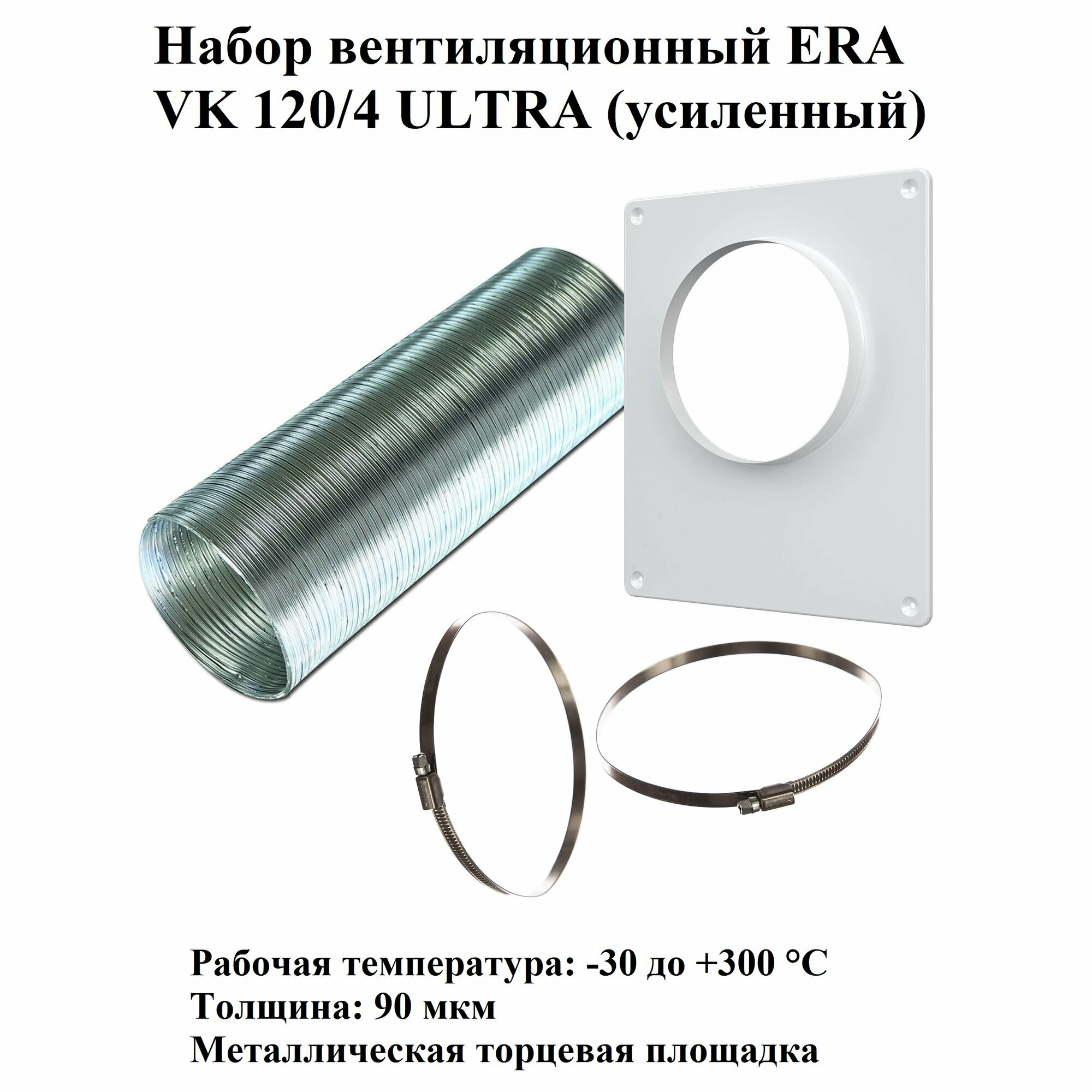 Набор вентиляционный ERA VK 120/4 ULTRA (усиленный) диаметр подключения 120 мм длина 3 м