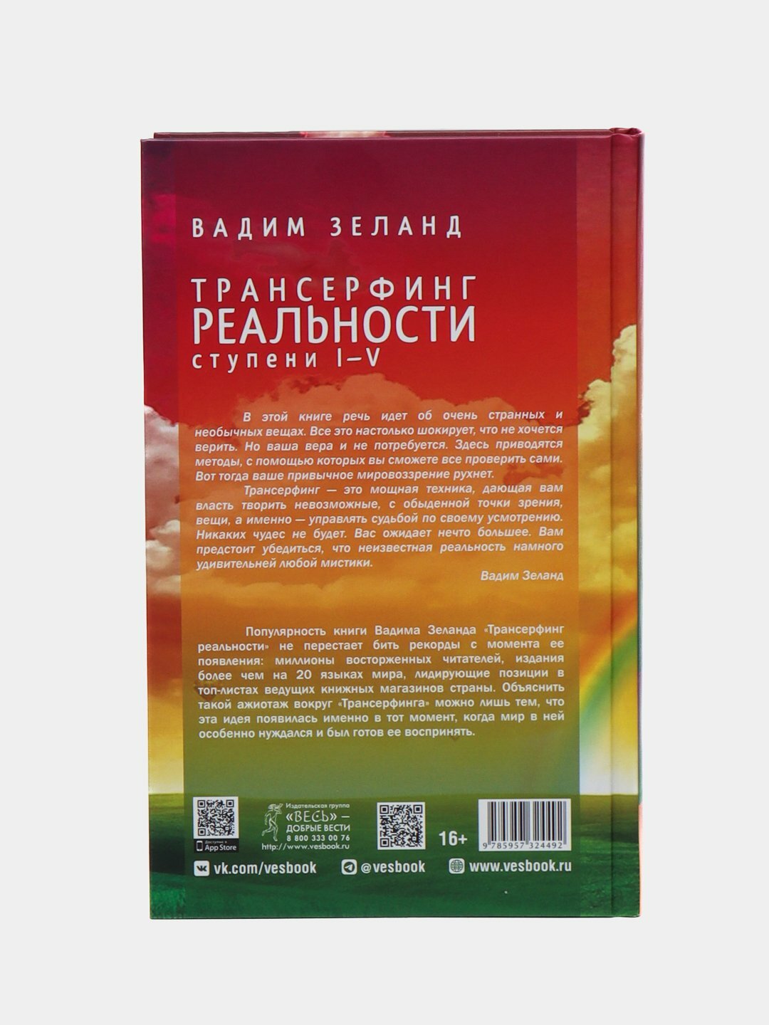 Трансерфинг реальности. Ступень I-V, Вадим Зеланд — фото 1