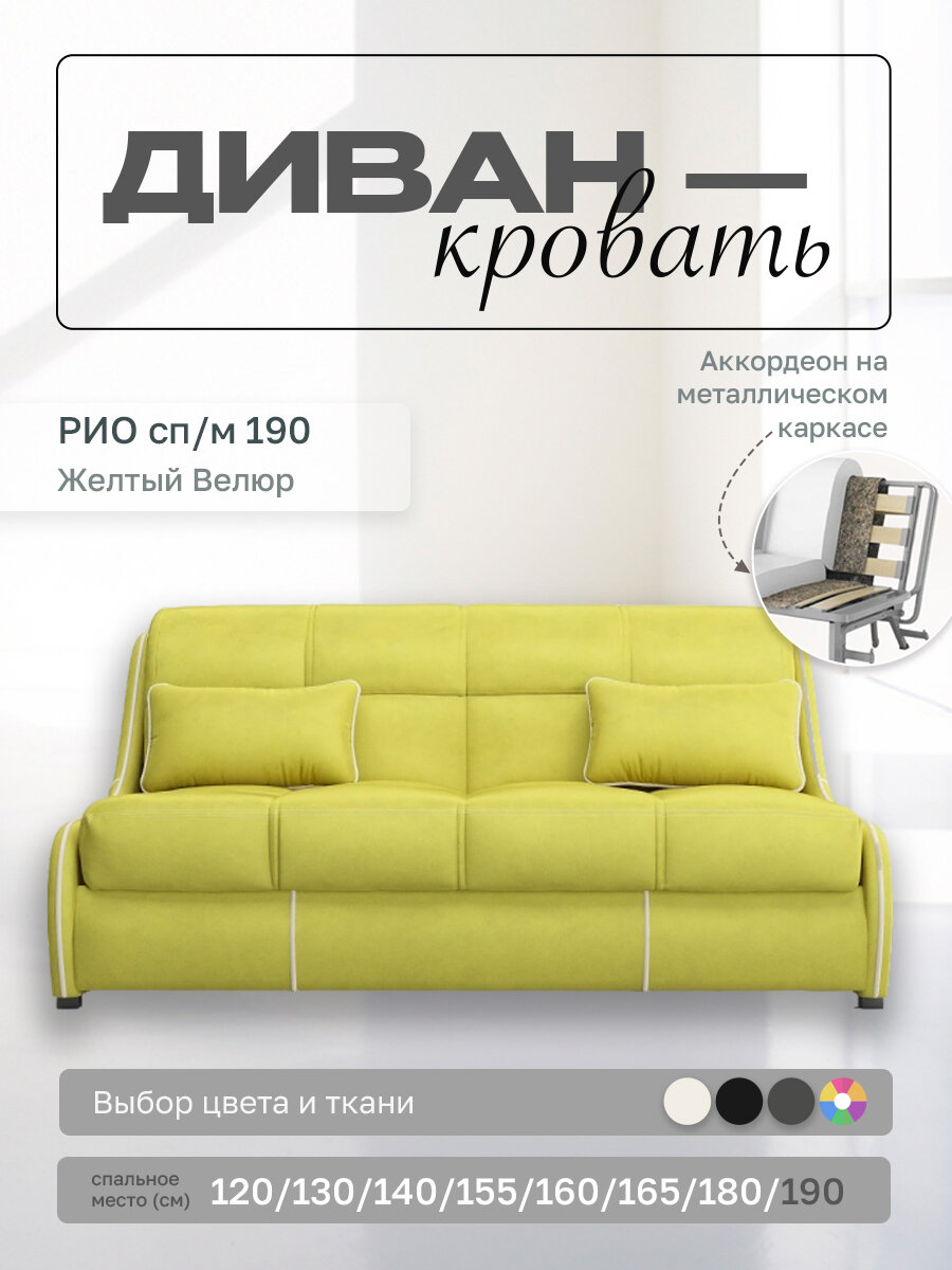 Прямой диван Рио 190 Желтый Велюр, аккордеон, 200х107х87 см, на металлическом каркасе