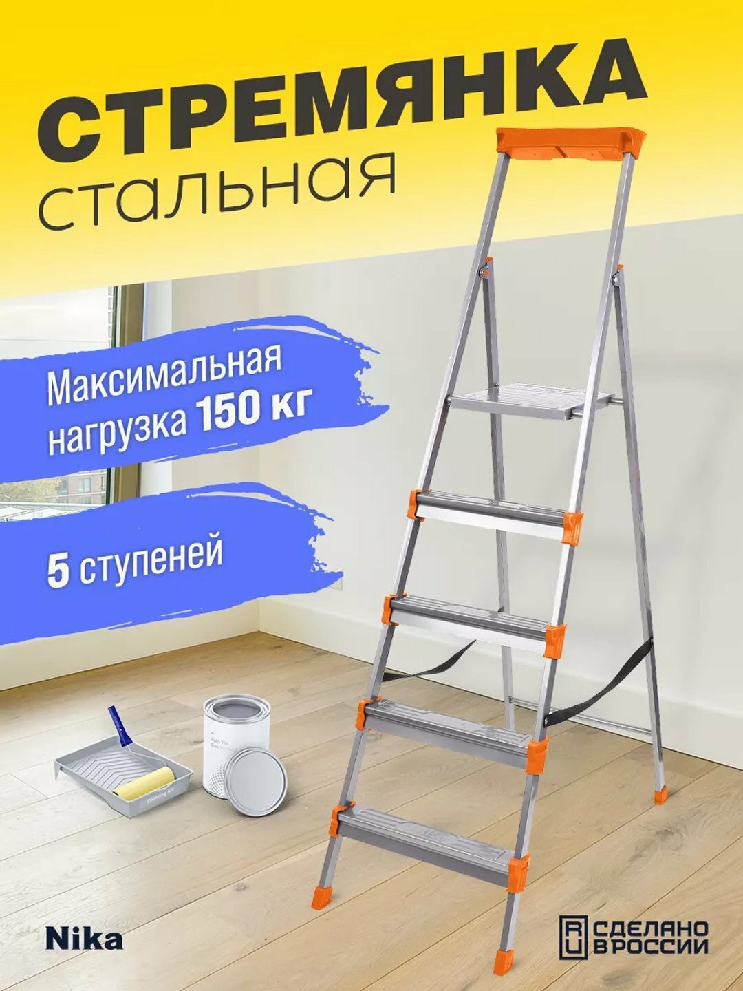 Лестница стремянка Nika СМ, металлическая, с лотком для инструментов, противоскользящая