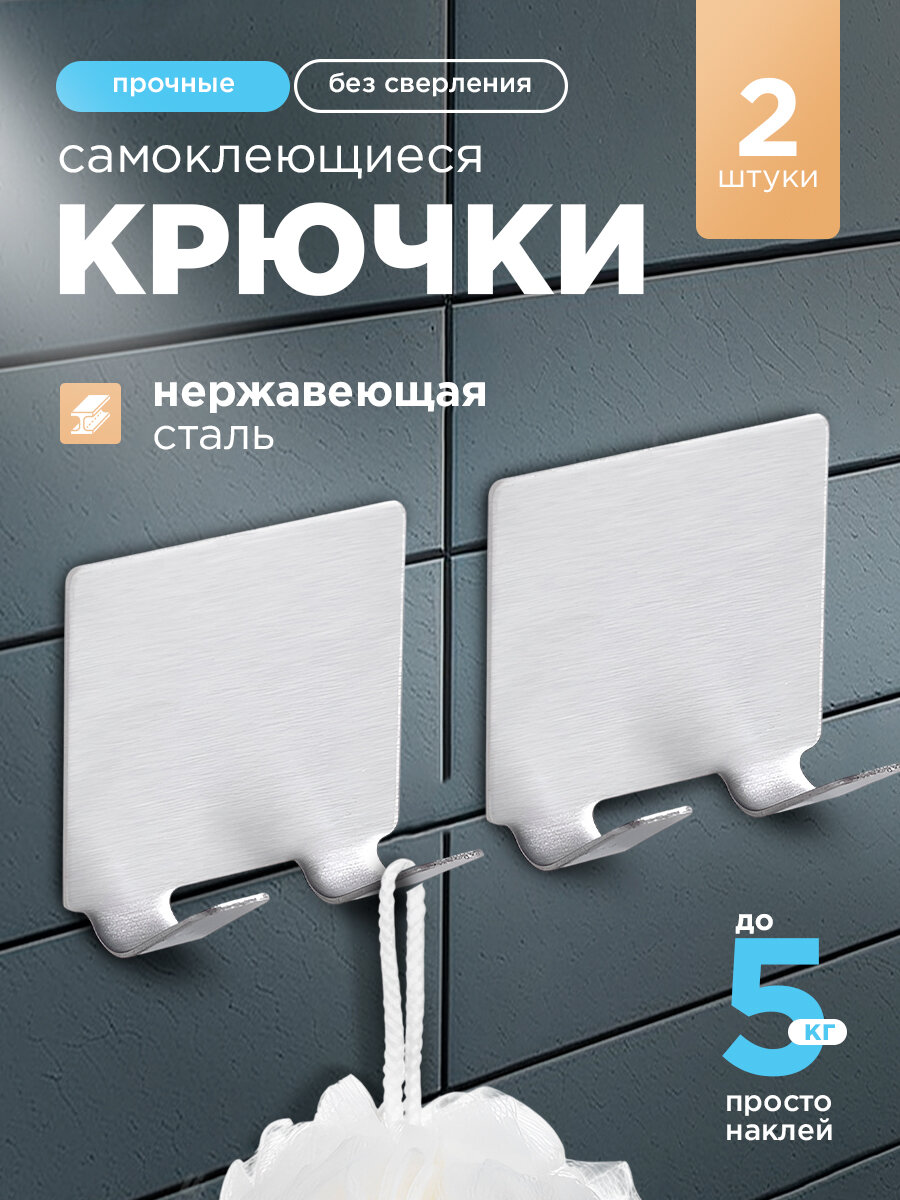 Крючок самоклеящийся в ванную, металлическая вешалка для кухни 2шт.