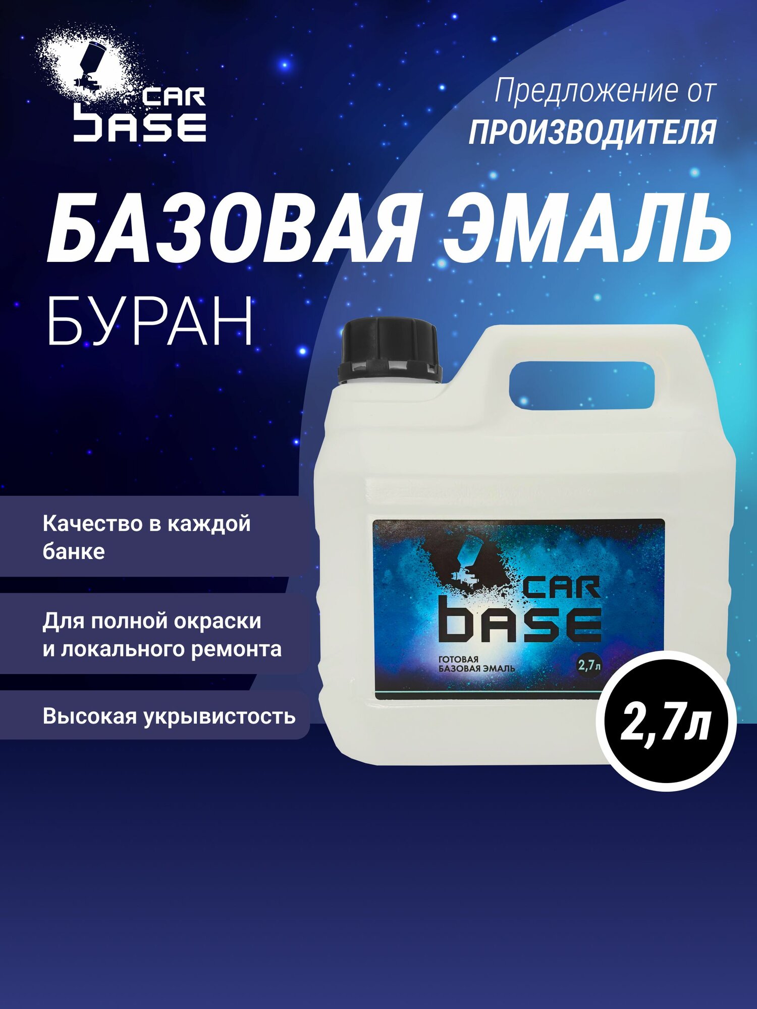 Буран эмаль базисная "CARBASE" 3 л. Краска автомобильная.