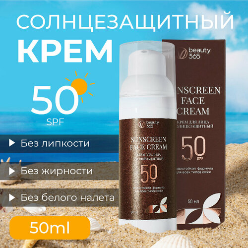 Beauty 365 Крем для лица солнцезащитный SPF50 50 мл 1450₽