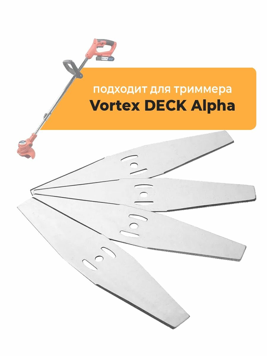 Металлические ножи для садового триммера Vortex DECK Alpha, длина 15 см