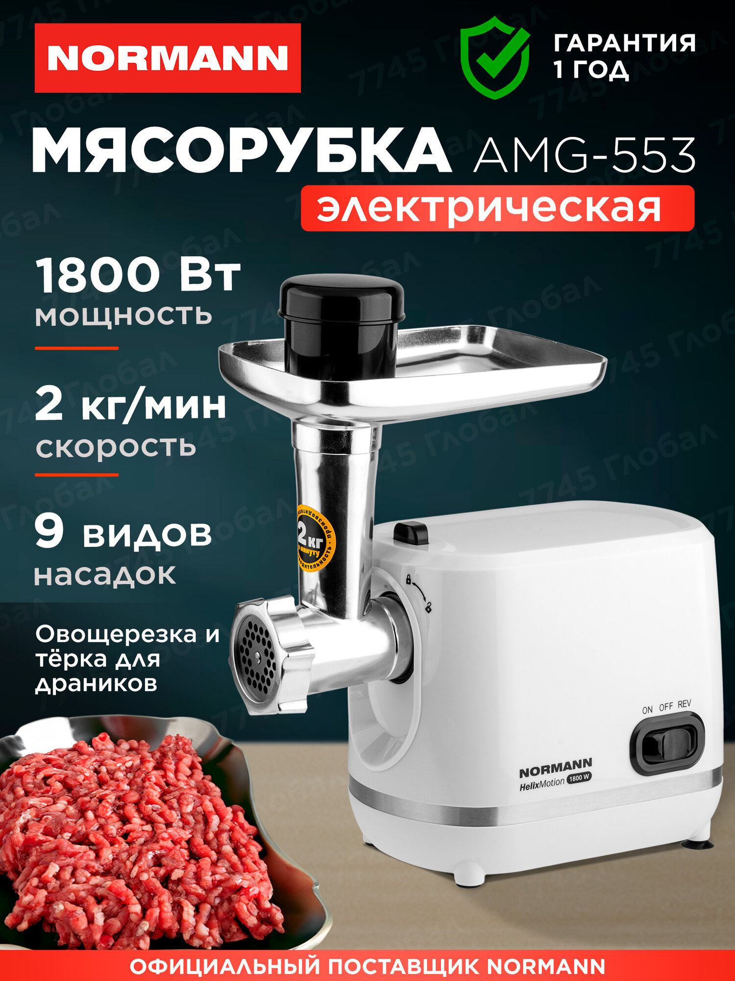 Мясорубка электрическая NORMANN AMG-553 с овощерезкой и теркой для драников