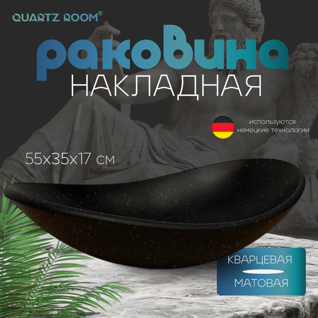 Накладная раковина Quartz Room, овальная, черная, 55х35х17 см