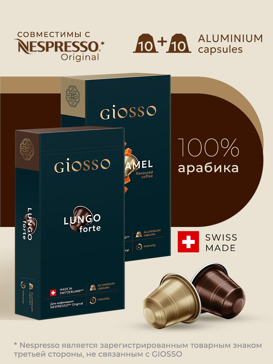 Кофе в капсулах Giosso Lungo Forte +Caramel