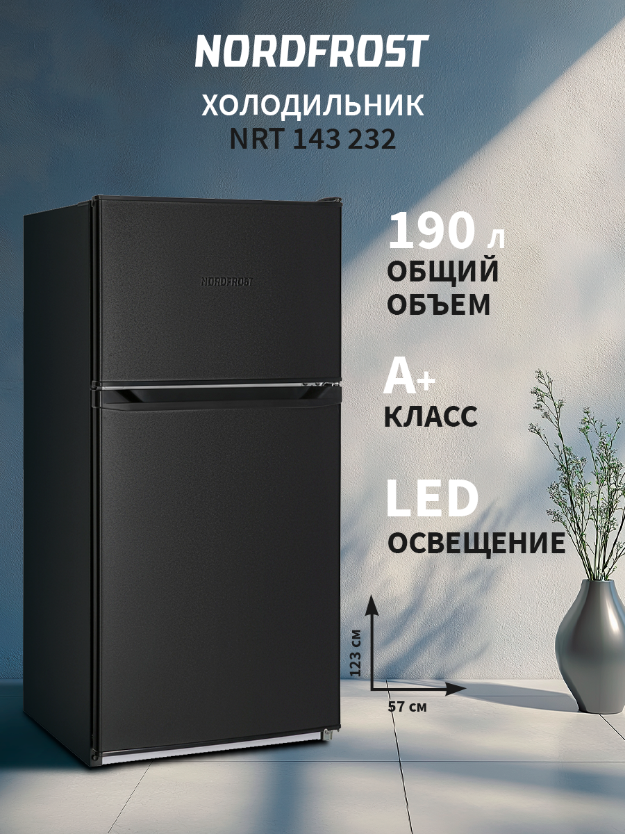 Холодильник NORDFROST NRT 143 232 двухкамерный, DeFrost, 190 литров объем, черный матовый