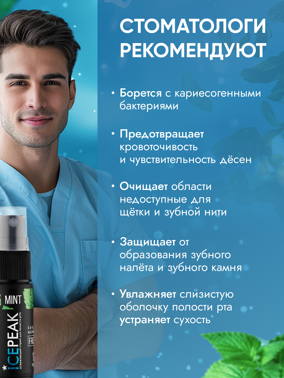 Спрей освежитель IcePeak для полости рта с мятой, 2 шт. — фото 1