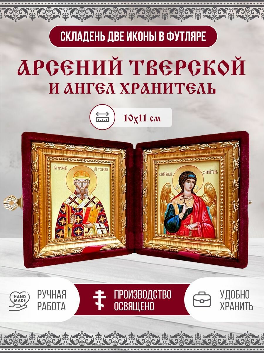 Икона Складень Арсений Тверской, Святитель и Ангел Хранитель в бархатном футляре, 10х11 см